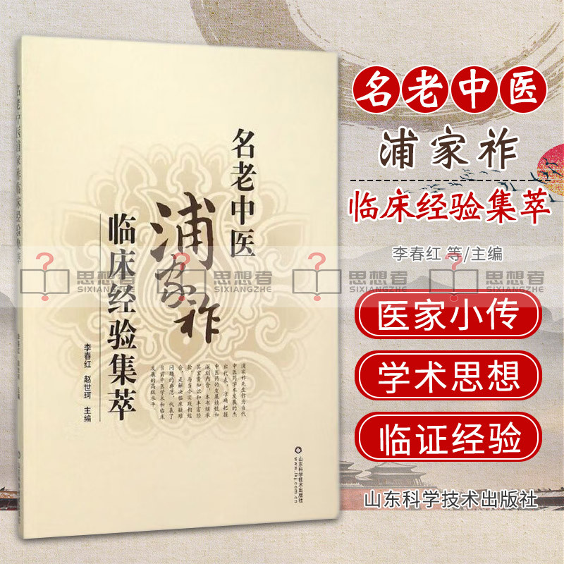 名老中医浦家祚临床经验集萃 擅用调和法内科杂病 苓桂术甘汤加减多寐