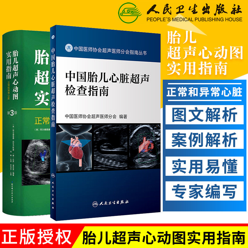 中国胎儿心脏超声检查指南 美 阿尔弗莱德阿布汗默德美 著 刘琳主译