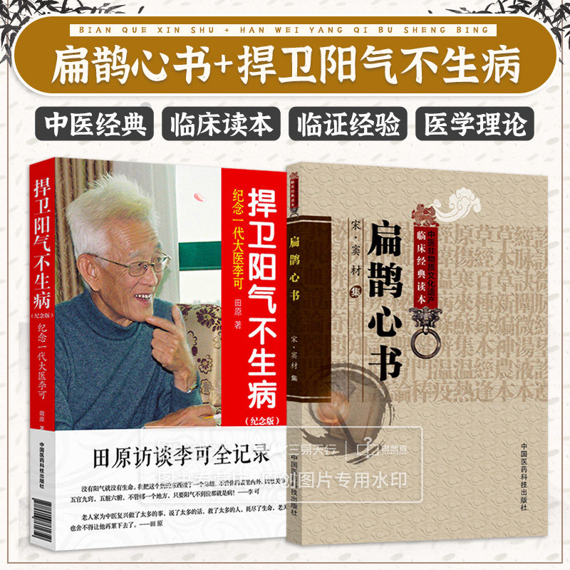 扁鹊心书中医非物质文化遗产临床经典读本 +捍卫阳气不生病纪念一代大医李可 2本套装 中国医药科技出版社 中医古籍临床基础理论高性价比高么？