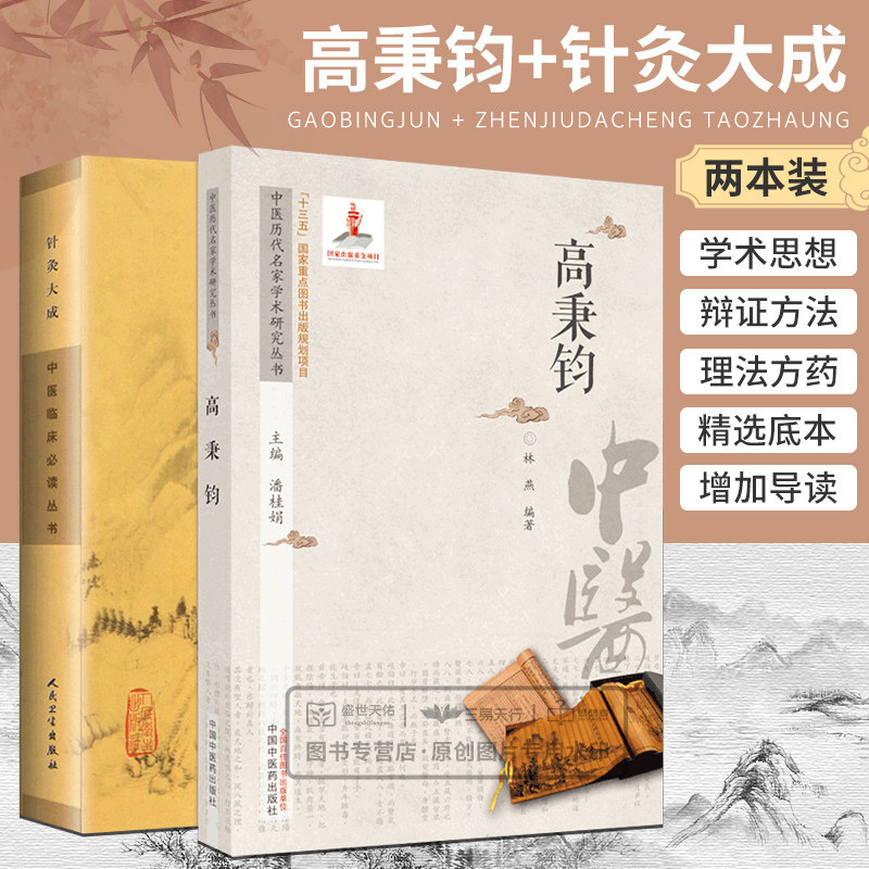 高秉钧 中医历代名家学术研究丛书+针灸大成 中医临床 读丛书 两本套 中医学 高秉钧临证经验 针灸治疗学 中国古典针灸学大纲怎么样,好用不?