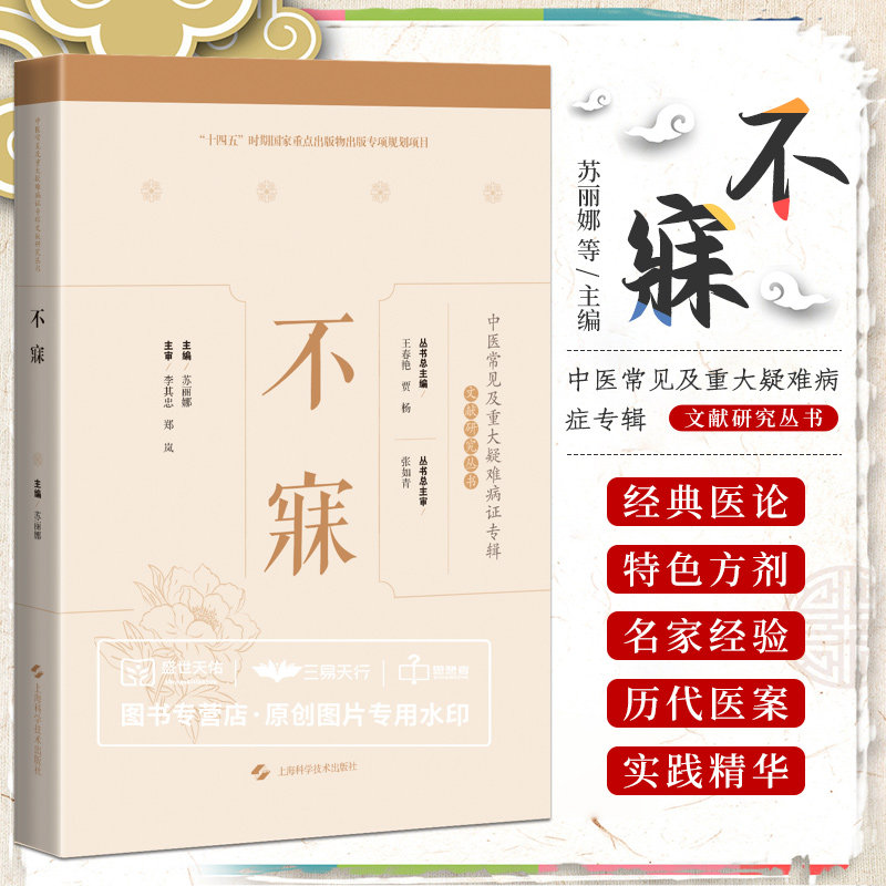 不寐中医常见及重大疑难病证专辑文献研究丛书苏丽娜梳理专病诊疗思路提高临床用药技巧夯实基础上海科学技术出版社_虎窝淘