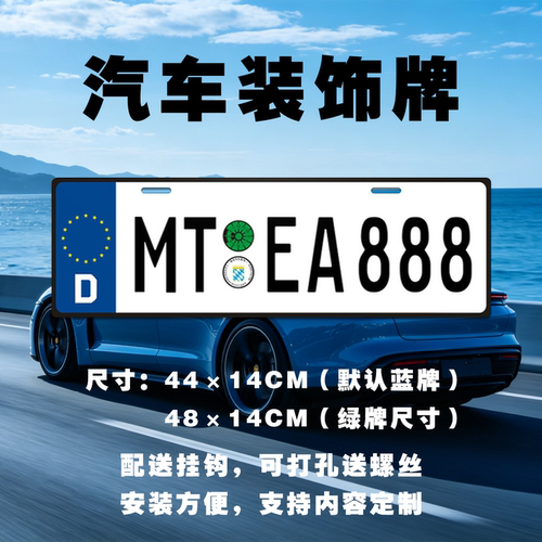 德国MTEA888装饰车牌遮盖罩拍照道具国外个性汽车牌照挂牌挡车牌