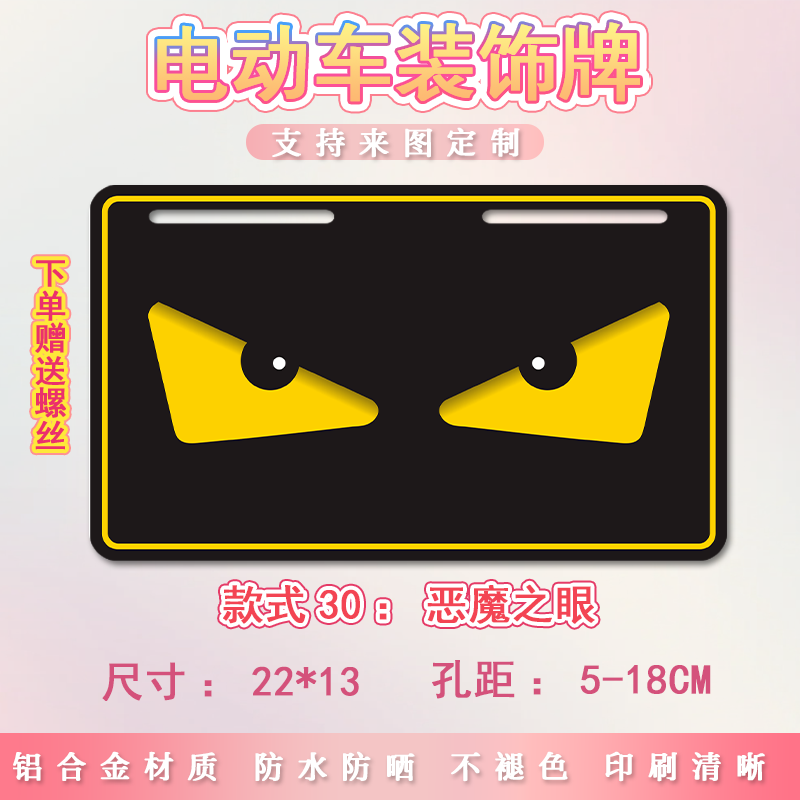 恶魔之眼电动车个性尾牌九号号码牌适用小牛摩托车装饰电瓶车改装