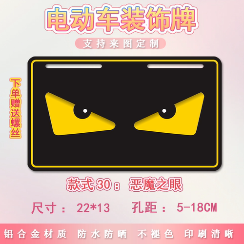 恶魔之眼电动车个性尾牌九号号码牌适用小牛摩托车装饰电瓶车改装