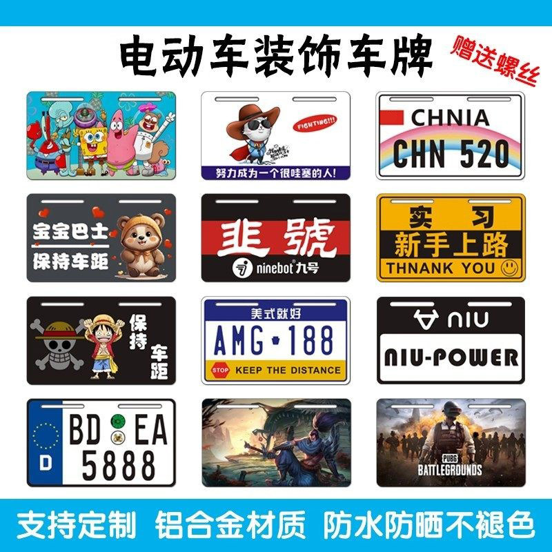 电动车车牌装饰定制摩托车广告牌牌照个性适用九号小牛雅迪后尾牌