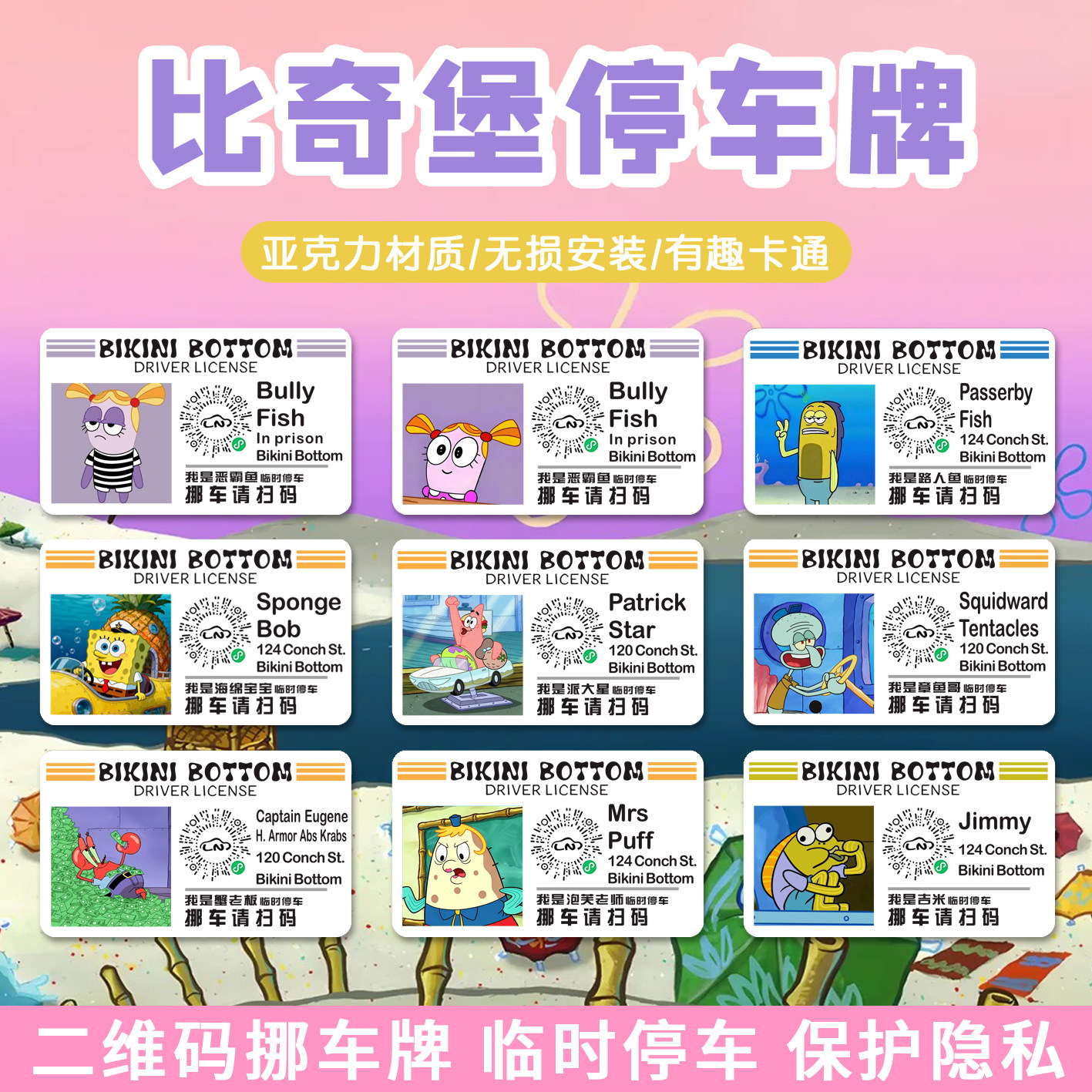 二维码停车牌挪车电话牌恶霸鱼比奇堡海绵宝宝临时移车号码牌定制