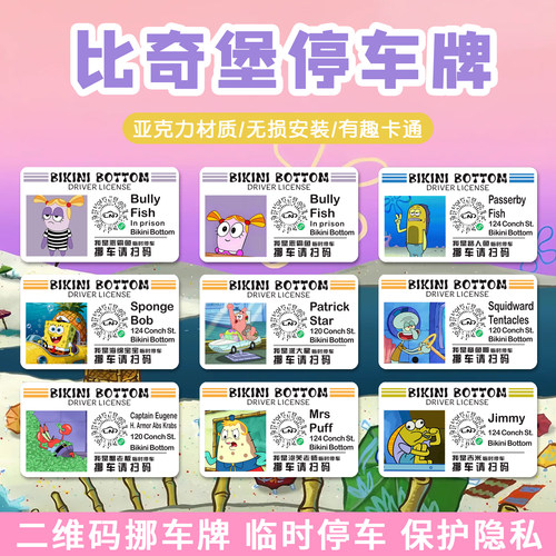 二维码停车牌挪车电话牌恶霸鱼比奇堡海绵宝宝临时移车号码牌定制