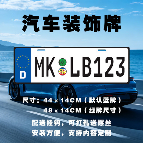 梅克伦堡州德国装饰车牌遮盖拍照道具国外个性汽车牌照挂牌挡车牌