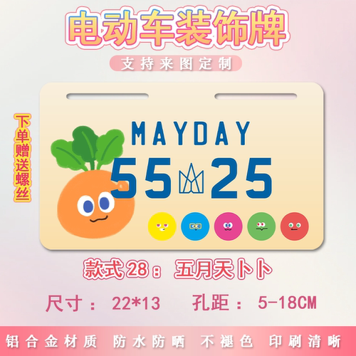 五月天5525电动车个性尾牌装饰牌号码牌适用小牛九号摩托车电瓶车