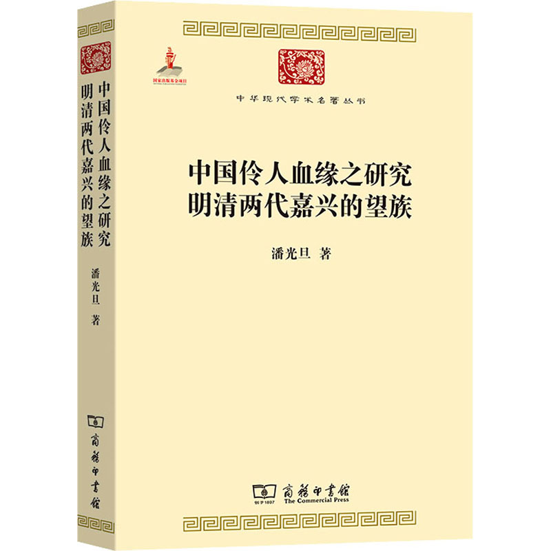正版包邮//新书--中华现代学术名著丛书：中国伶人血缘之研究明清两代嘉兴的望族