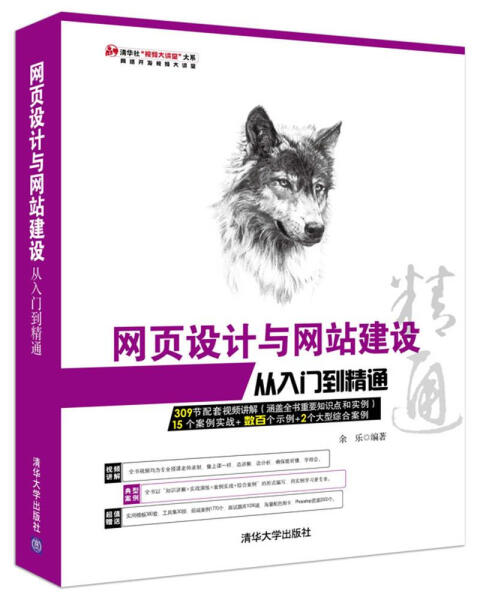 正版包邮 网页设计与网站建设从入门到精通余乐