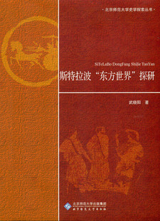 探研武晓阳 北京师范大学史学探索丛书 东方世界 斯特拉波 正版 包邮