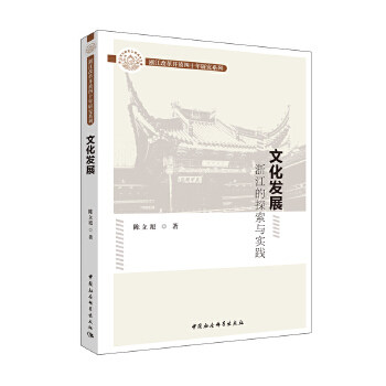 正版包邮//文化发展：浙江的探索与实践