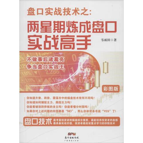 正版包邮//盘口实战技术之:两星期炼成盘口实战高手(彩图版)