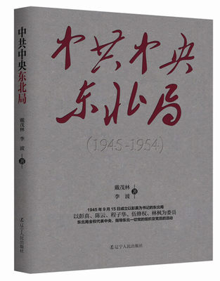 正版包邮  中共中央东北局（1945-1954）戴茂林