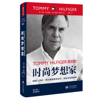 正版包邮  TOMMYHILFIGER背后的时尚梦想家:创始人汤米·希尔费格亲述设计、创业与品牌故事汤米·希尔费格