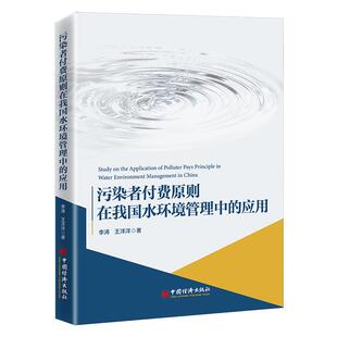 正版包邮//污染者付费原则在我国水环境管理中的应用