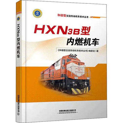 正版包邮//HXN3B型内燃机车