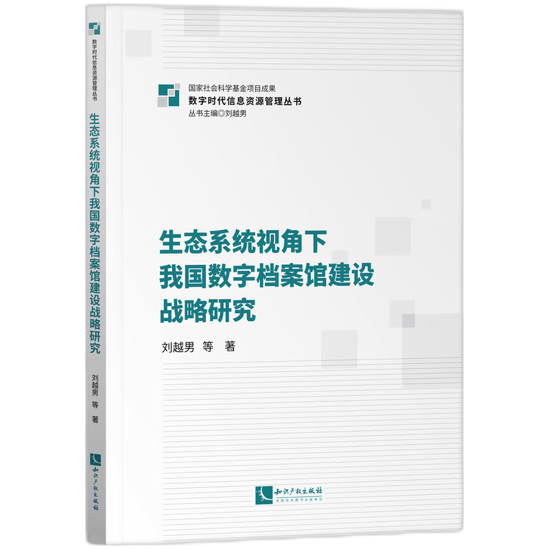 正版包邮//生态系统视角下我国数字档案馆建设战略研究