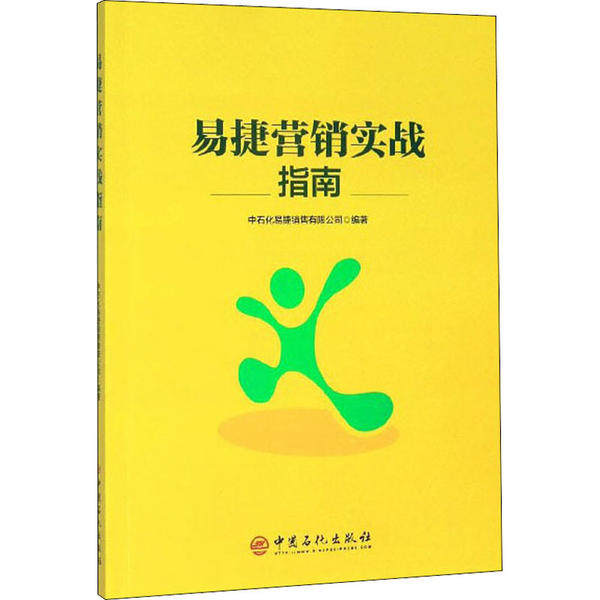 （正版包邮）易捷营销实战指南/中石化