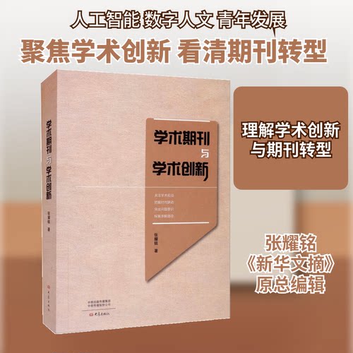 正版包邮//学术期刊与学术创新