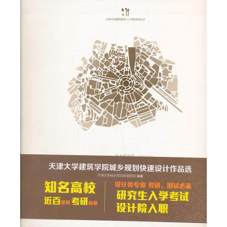 正版包邮//天津大学建筑学院城乡规划快速设计作品选