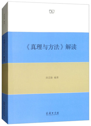 正版包邮  《真理与方法》解读洪汉鼎