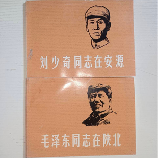 刘少奇同志在安源 连环画 毛泽东同志在陕北 2册合售 社 正版 上海人民美术出版 现货实物拍摄