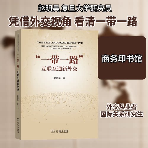 正版包邮//“”:互联互通新外交:China'sconnectivity-orientedglobaldiplomacy