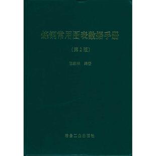 正版包邮//炼钢常用图表数据手册