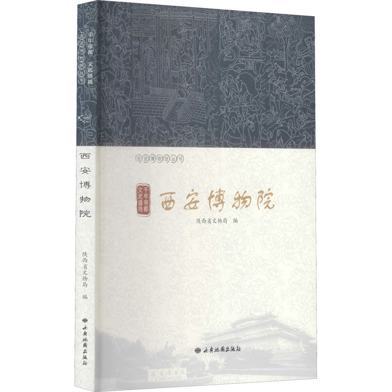 （正版包邮）千年帝都文武盛地—西安博物院/陕西省文物局编