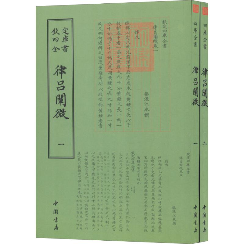 正版包邮//欽定四库全书--律吕闡微（1--2）