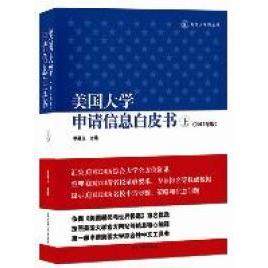 正版包邮//美国大学申请信息白皮书(上）