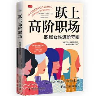 职场女 跃上高阶职场 包邮 进阶守则 正版