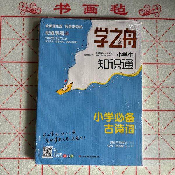 正版包邮//学之舟.小学生知识通小学古诗词图片