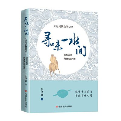 正版包邮//寻味一水间——大运河饮食笔记2浙东运河、隋唐大运河卷