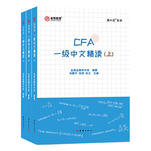 洪波 正版 CFA一级中文精读中专著金程金融研究院编著汤震宇 包邮 王慧琳主编CF无