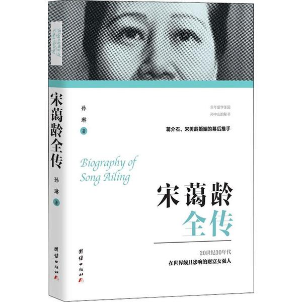 正版包邮//宋蔼全传