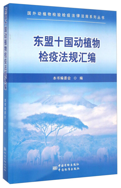 正版包邮东盟十国动植物检疫法规汇编专著本书编委会编dongmengshiguodongzhiwujian孙文康