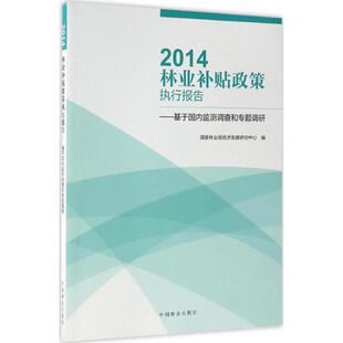 基于国内监测调查和专题调研 2014林业补贴政策执行报告 正版 包邮
