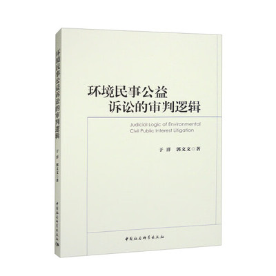 正版包邮  环境民事公益诉讼的审判逻辑于洋等