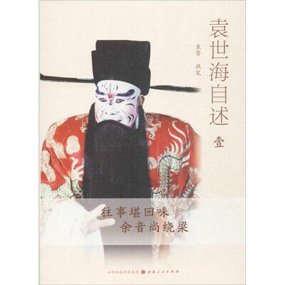正版包邮//袁世海自述（全四册）