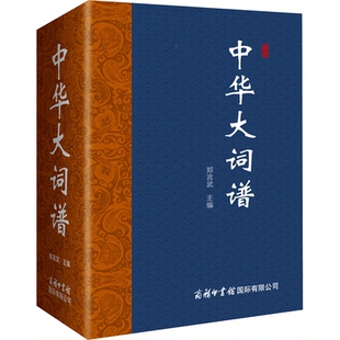 正版包邮//中华大词谱