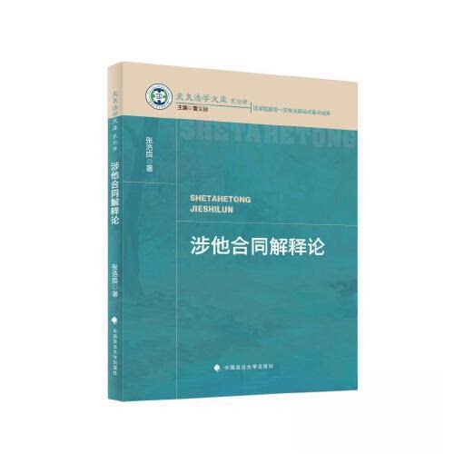 正版包邮//涉他合同解释论
