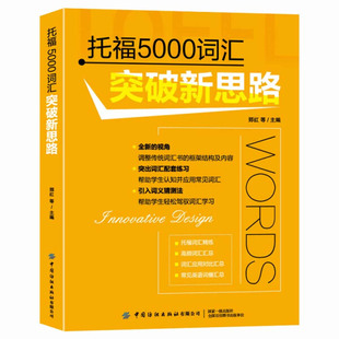 托福5000词汇突破新思路郅红 包邮 等主编 正版