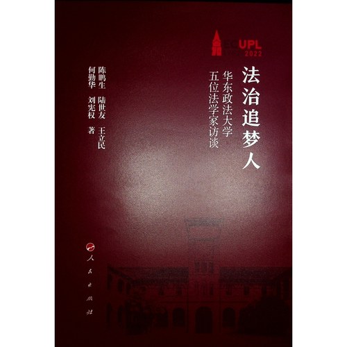 正版包邮//法治追梦人华东政法大五法学家访谈