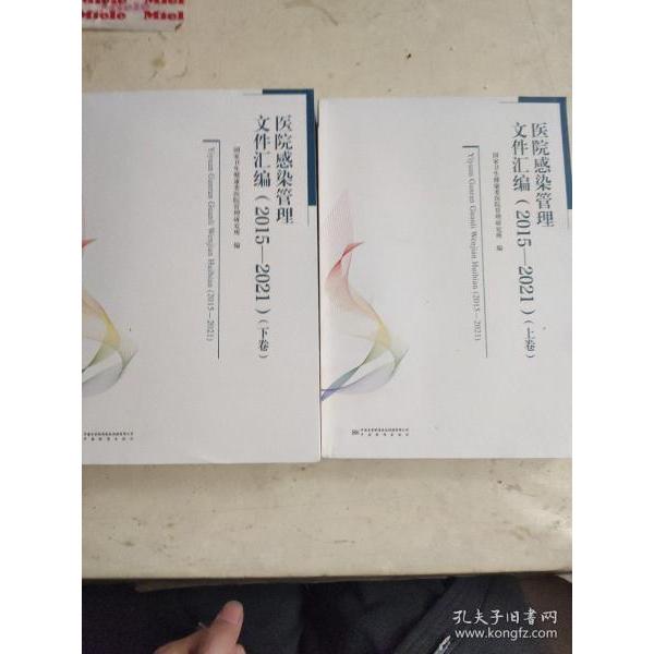 正版包邮//医院感染管理文件汇编（2015-2021）上下