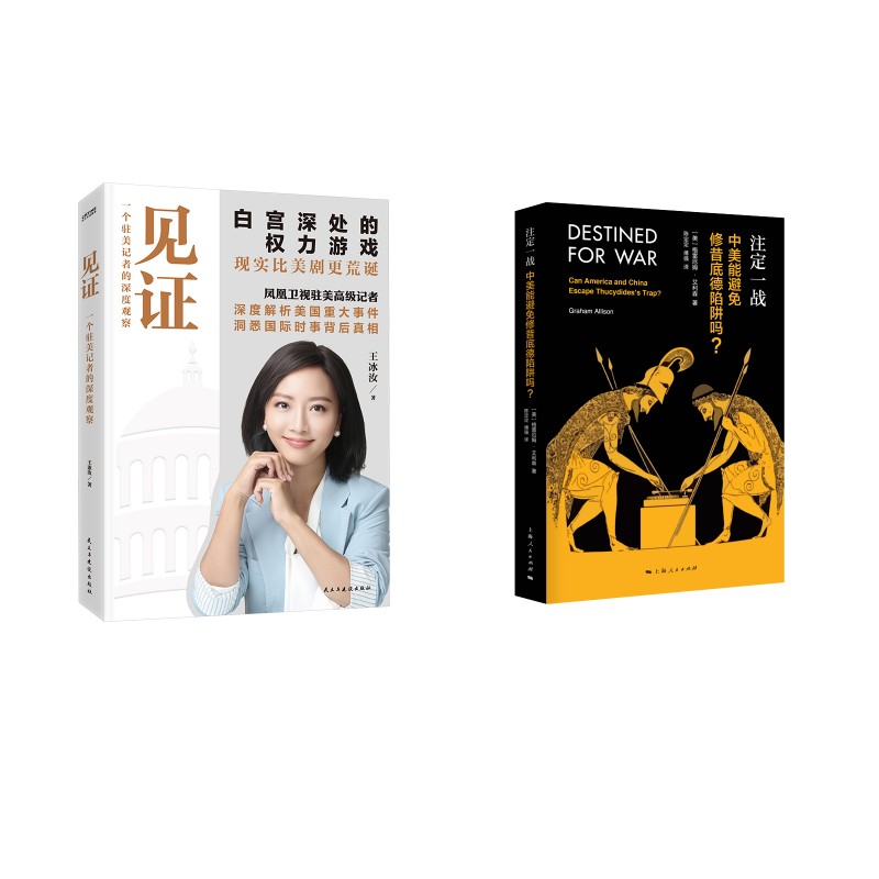 正版包邮//注定一战中美能避免修昔底德陷阱吗?+见