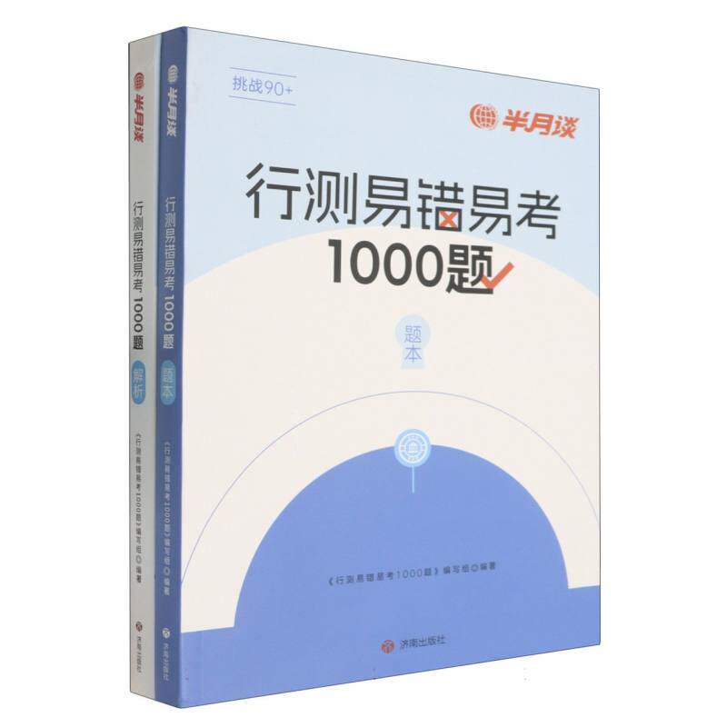 正版包邮//半月谈：行测易错易考1000题·题本/解析（全2册）