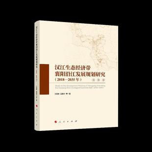 2035年 正版 2018 汉江生态经济带襄阳沿江发展规划研究 包邮